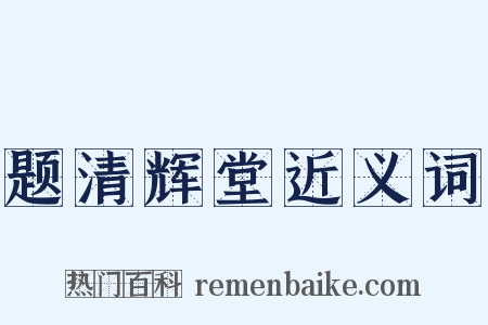 题清辉堂近义词是什么意思的图片